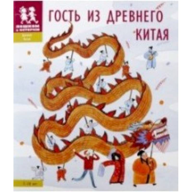 Гость из Древнего Китая Гость из Древнего Китая