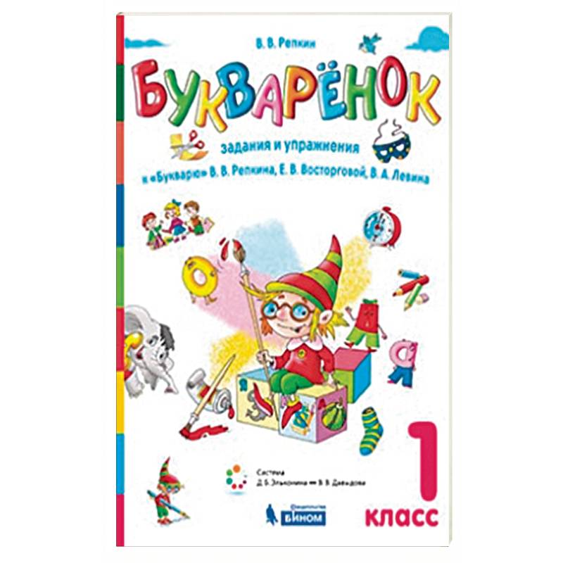 Букваренок. 1 класс. Задания и упражнения к 'Букварю' В.В. Репкина Букваренок. 1 класс. Задания и упражнения к 'Букварю' В.В. Репкина