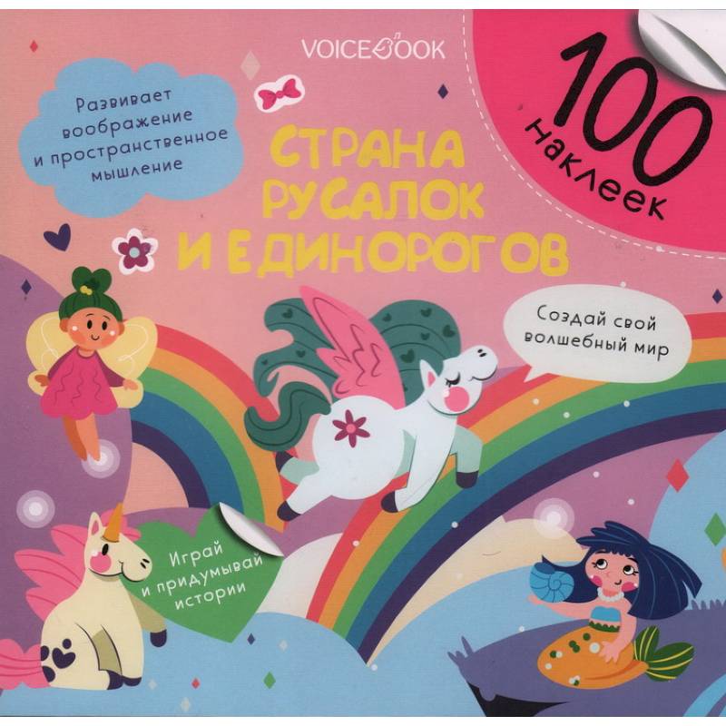 Страна русалок и единорогов Страна русалок и единорогов