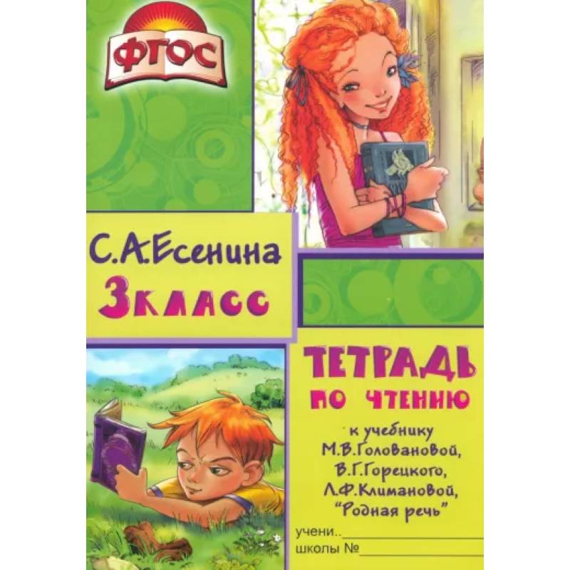 Тетрадь по чтению к учебнику М.В. Головановой, В.Г. Горецкого, Л.Ф. Климановой. 3 класс. ФГОС Тетрадь по чтению к учебнику М.В. Головановой, В.Г. Горецкого, Л.Ф. Климановой. 3 класс. ФГОС