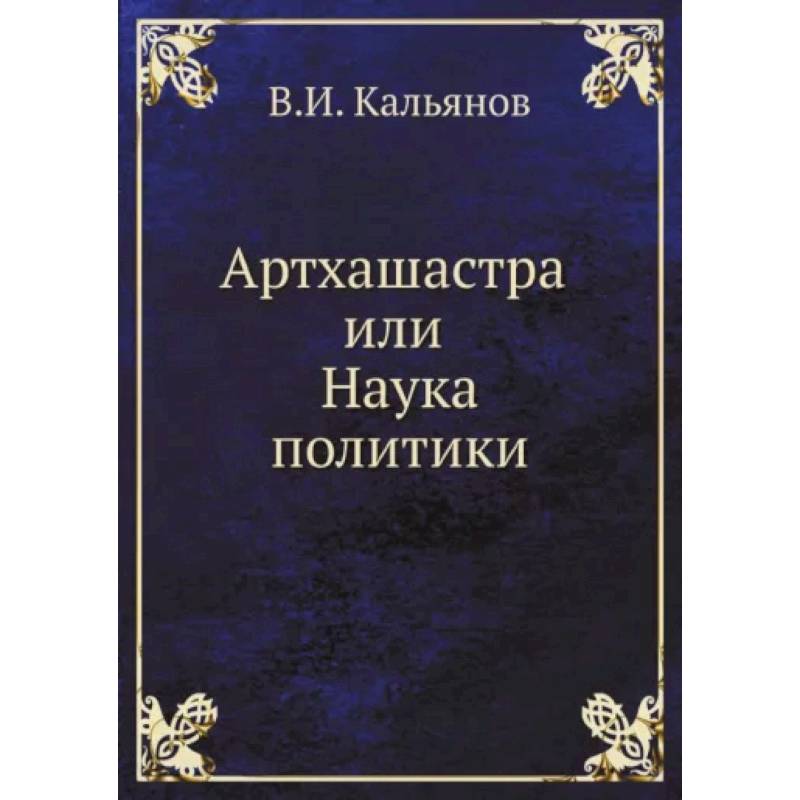 Артхашастра или Наука политики Артхашастра или Наука политики