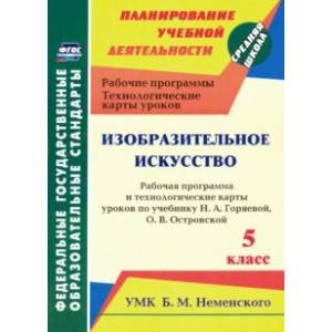 Изобразительное искусство. 5 класс. Рабочая программа и технологич. карты уроков к уч. Н.А. Горяевой Изобразительное искусство. 5 класс. Рабочая программа и технологич. карты уроков к уч. Н.А. Горяевой