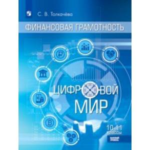 Финансовая грамотность. Цифровой мир. 10-11 класс. Учебник. Базовый уровень Финансовая грамотность. Цифровой мир. 10-11 класс. Учебник. Базовый уровень