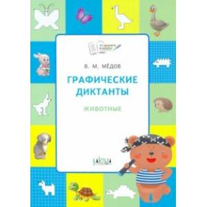 Графические диктанты. Животные. Развивающие задания Графические диктанты. Животные. Развивающие задания