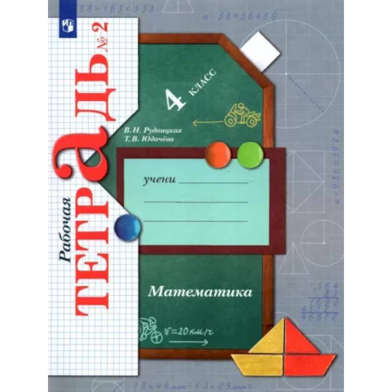 Математика. 4 класс. Рабочая тетрадь. В 2-х частях. Часть 2. ФГОС Математика. 4 класс. Рабочая тетрадь. В 2-х частях. Часть 2. ФГОС