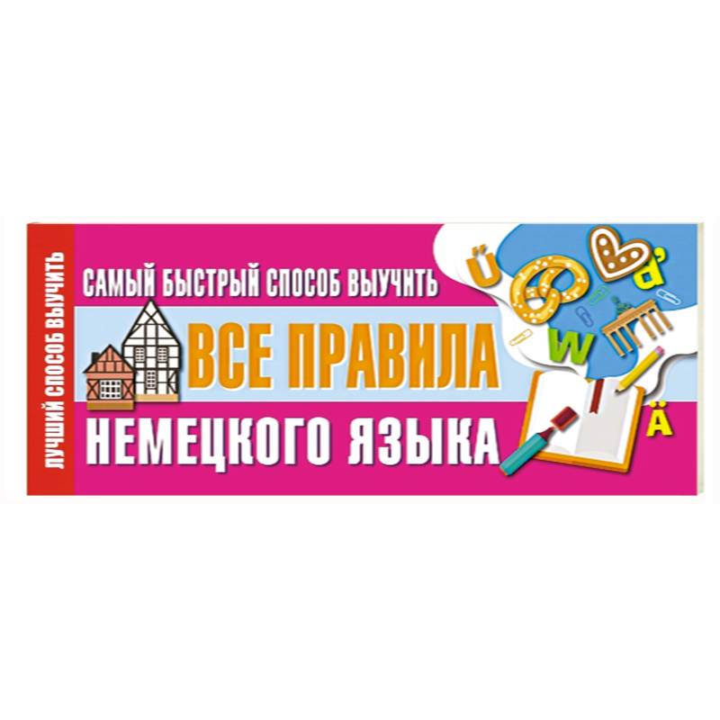 Самый быстрый способ выучить все правила немецкого языка