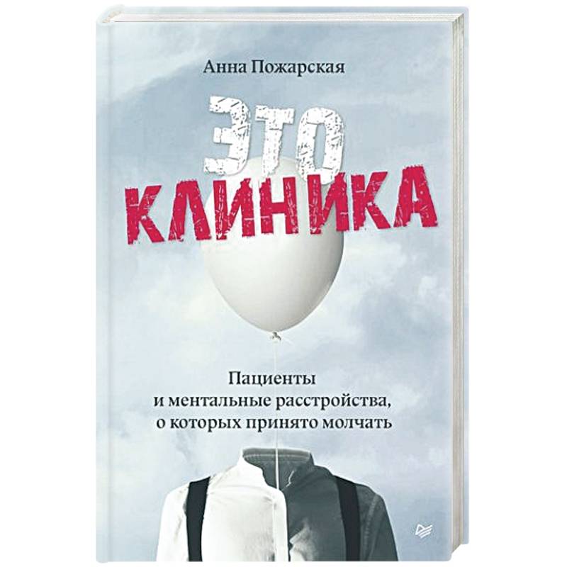 Это клиника. Пациенты и ментальные расстройства, о которых принято молчать Это клиника. Пациенты и ментальные расстройства, о которых принято молчать