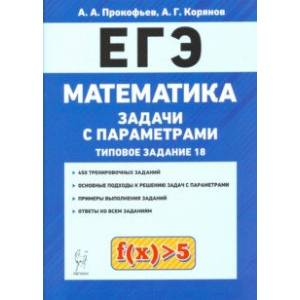 ЕГЭ. Математика. Задачи с параметрами (задание 18)