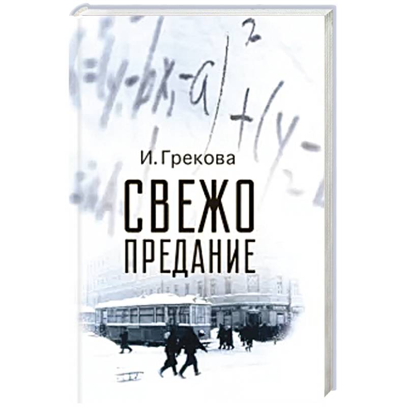Свежо предание Свежо предание