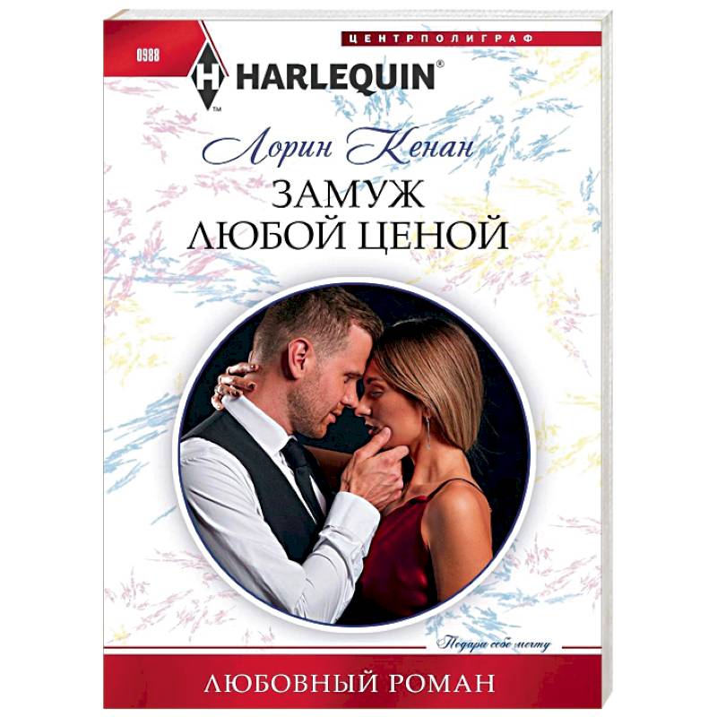 Замуж любой ценой Замуж любой ценой