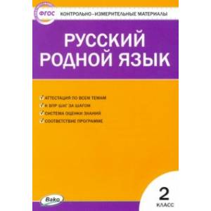 Контрольно-измерительные материалы. Русский родной язык. 2 класс Контрольно-измерительные материалы. Русский родной язык. 2 класс
