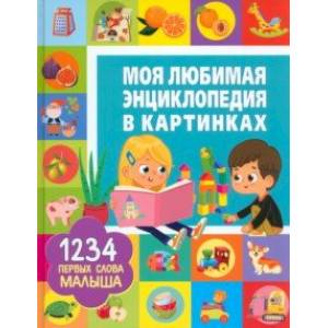 Моя любимая энциклопедия в картинках Моя любимая энциклопедия в картинках