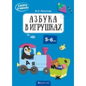 Скоро в школу. 5-6 лет. Азбука в игрушках Скоро в школу. 5-6 лет. Азбука в игрушках