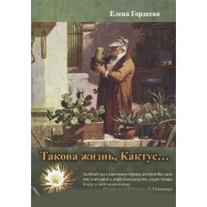 Такова жизнь, Кактус Такова жизнь, Кактус