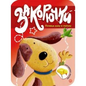 Закорючки. Готовим руку к письму. Собачка Закорючки. Готовим руку к письму. Собачка