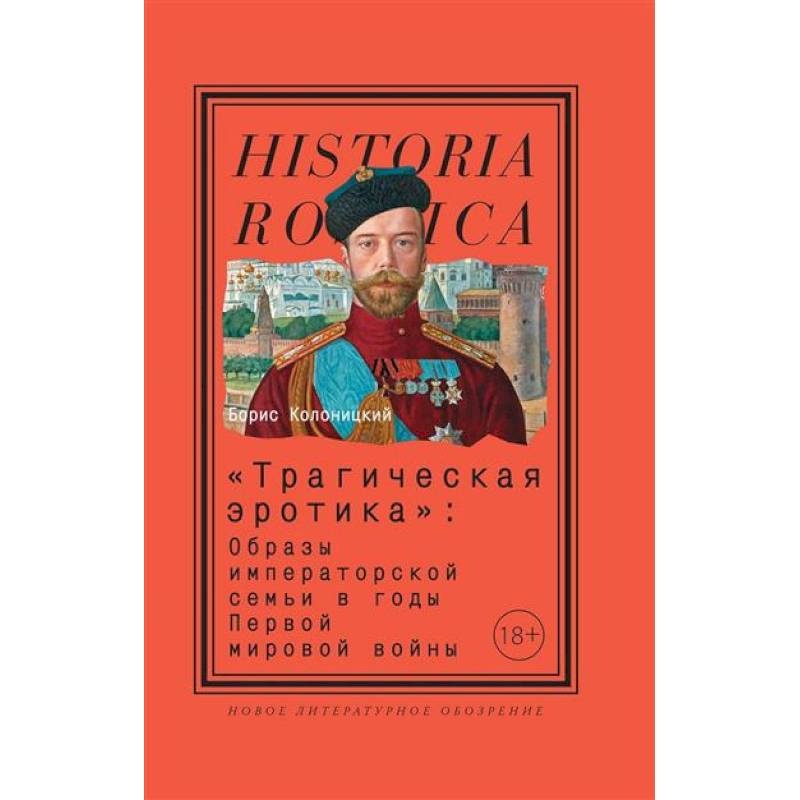 Трагическая эротика. Образы императорской семьи в годы Первой мировой войны Трагическая эротика. Образы императорской семьи в годы Первой мировой войны