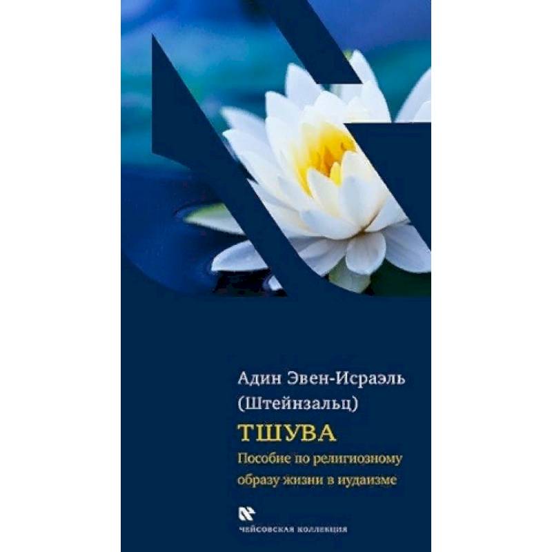 Тшува. Пособие по религиозному образу жизни в иудаизме Тшува. Пособие по религиозному образу жизни в иудаизме