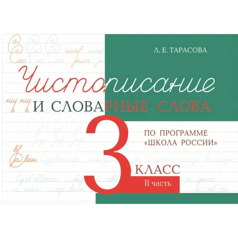 Чистописание и словарные слова. 3 класс. Часть 2. К УМК 'Школа России' Чистописание и словарные слова. 3 класс. Часть 2. К УМК 'Школа России'