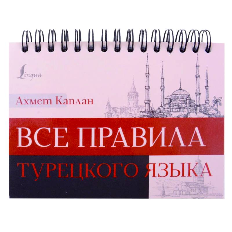 Все правила турецкого языка Все правила турецкого языка