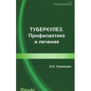 Туберкулез: профилактика и лечение