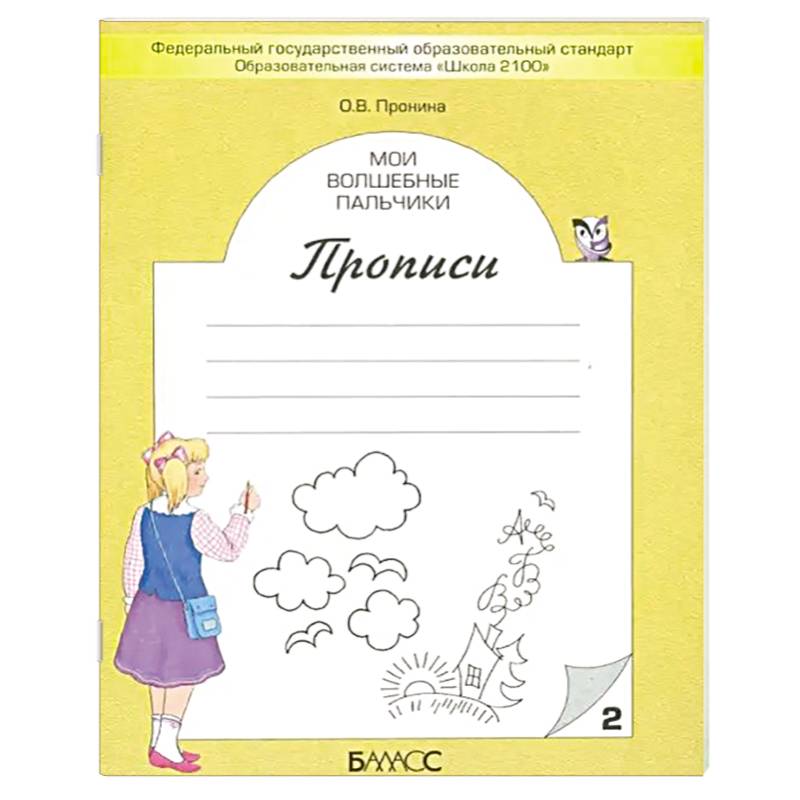 Мои волшебные пальчики. Прописи для первоклассников в 5-ти частях. Часть 2. ФГОС Мои волшебные пальчики. Прописи для первоклассников в 5-ти частях. Часть 2. ФГОС