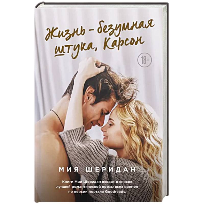 Жизнь – безумная штука, Карсон Жизнь – безумная штука, Карсон