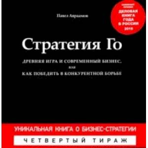 Стратегия Го. Древняя игра и современный бизнес, или Как победить в конкурентной борьбе + Игра Го