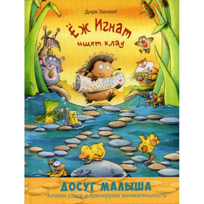 Еж Игнат ищет клад Еж Игнат ищет клад
