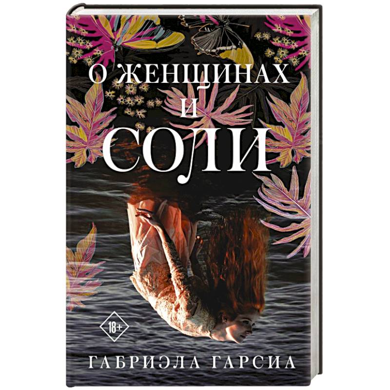 О женщинах и соли О женщинах и соли
