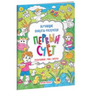 Первый счет. Книжка-раскраска Первый счет. Книжка-раскраска