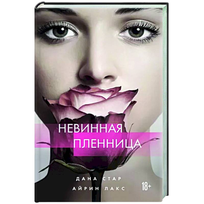 Невинная пленница Невинная пленница