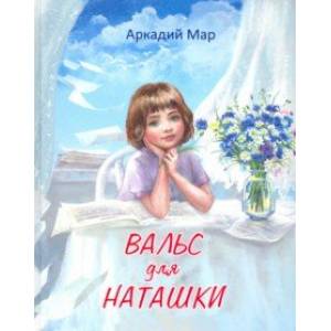 Вальс для Наташки. Повести и рассказы Вальс для Наташки. Повести и рассказы