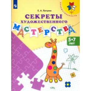 Секреты художественного мастерства. Пособие для детей 5-7 лет. ФГОС ДО Секреты художественного мастерства. Пособие для детей 5-7 лет. ФГОС ДО