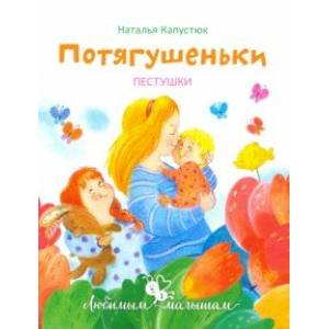 Потягушеньки. Пестушки Потягушеньки. Пестушки