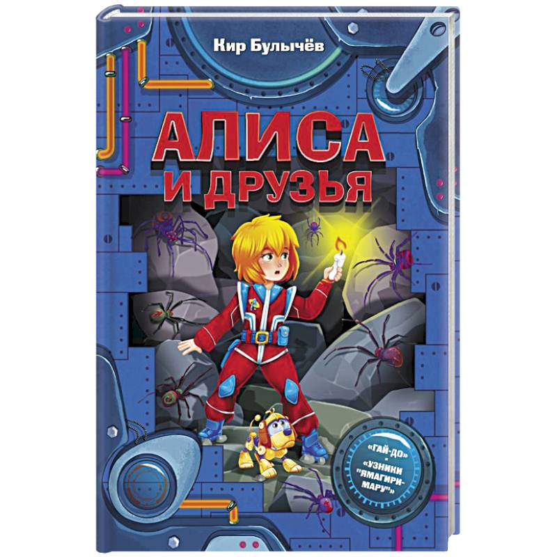 Алиса и друзья Алиса и друзья