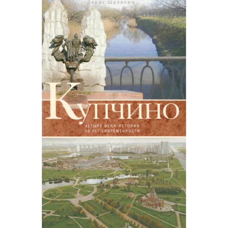 Купчино. Четыре века истории. 50 лет современности