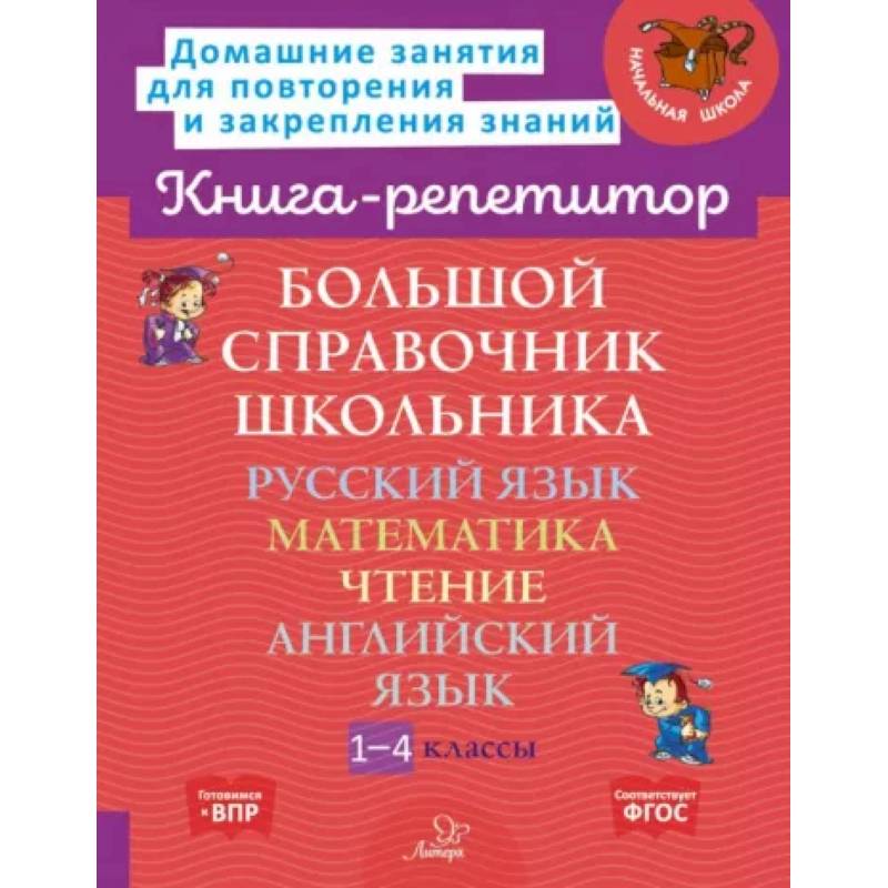 Большой справочник школьника. 1-4 классы Большой справочник школьника. 1-4 классы