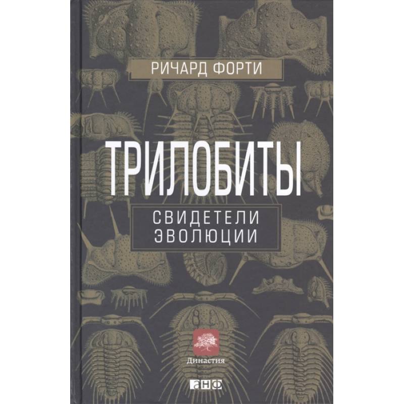 Трилобиты.Свидетели эволюции