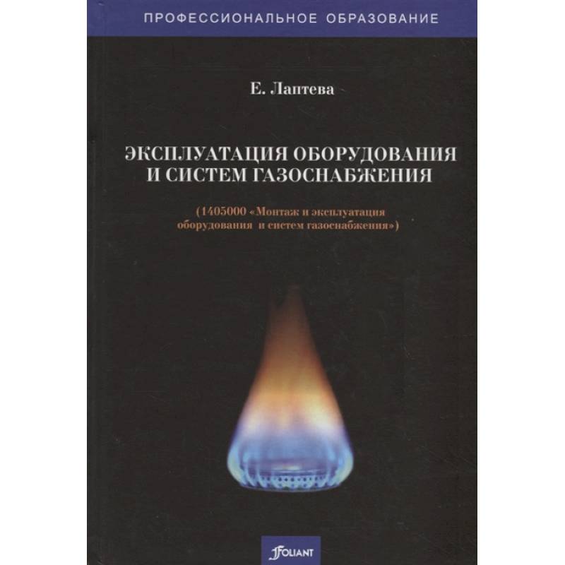 Эксплуатация оборудования и систем газоснабжения. Учебник