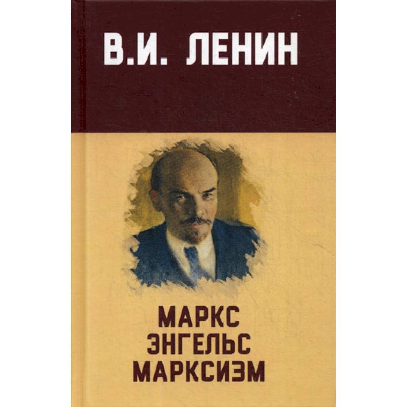 Маркс, Энгельс, марксизм Маркс, Энгельс, марксизм