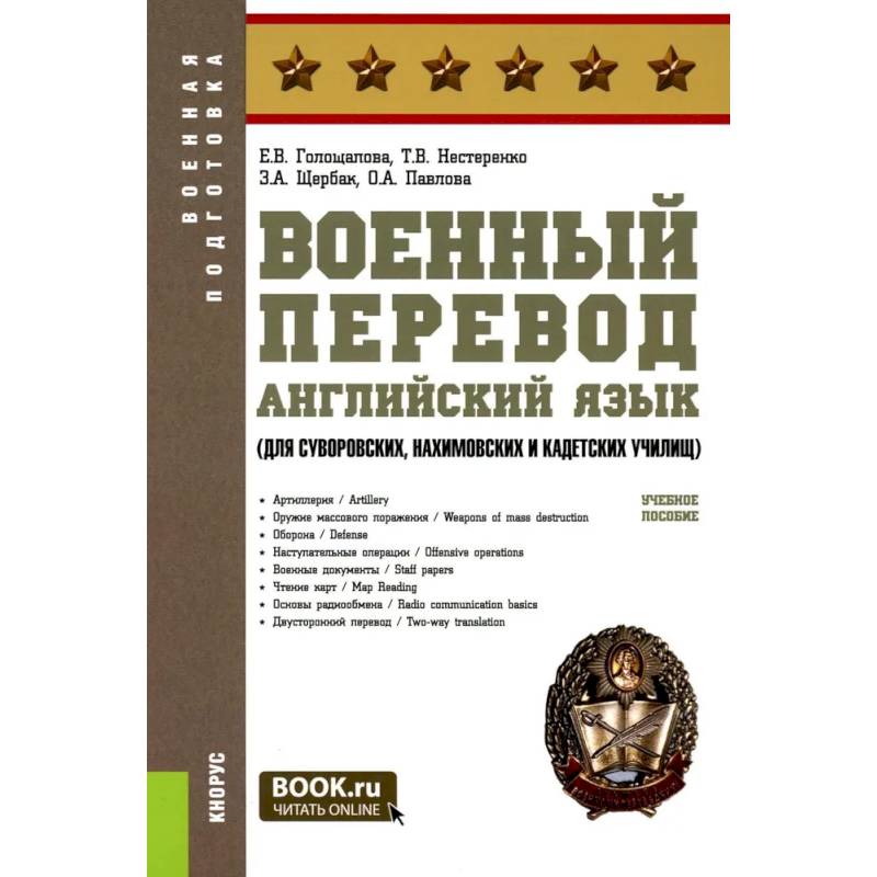 Военный перевод. Английский язык (для суворовских, нахимовских и кадетских училищ): Учебное пособие Военный перевод. Английский язык (для суворовских, нахимовских и кадетских училищ): Учебное пособие