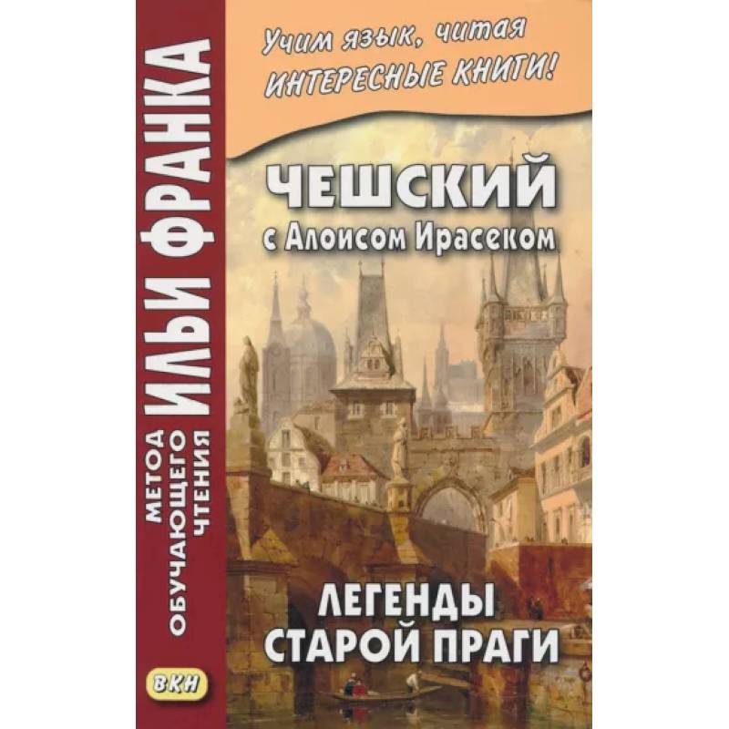 Чешский с Алоисом Ирасеком. Легенды старой Праги Чешский с Алоисом Ирасеком. Легенды старой Праги
