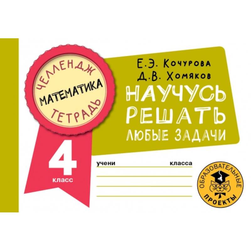 Математика. 4 класс. Научусь решать любые задачи