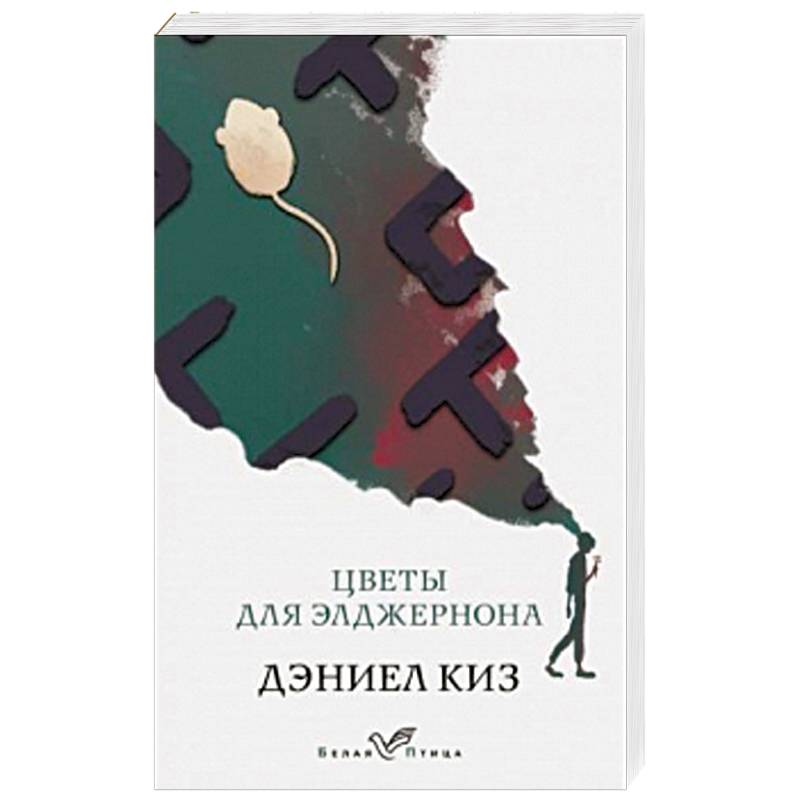 Цветы для Элджернона Цветы для Элджернона