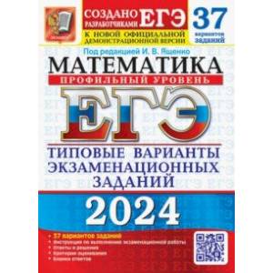 ЕГЭ-2024. Математика. Профильный уровень. 37 вариантов. Типовые варианты экзаменационных заданий ЕГЭ-2024. Математика. Профильный уровень. 37 вариантов. Типовые варианты экзаменационных заданий