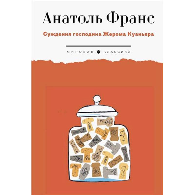 Суждения господина Жерома Куаньяра Суждения господина Жерома Куаньяра