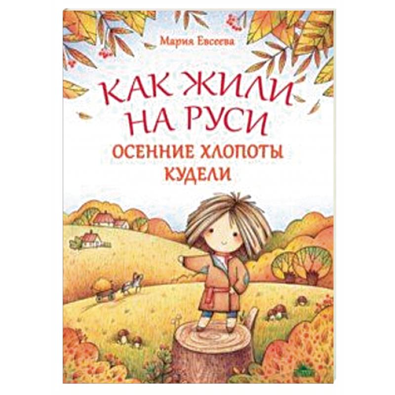 Как жили на Руси. Осенние хлопоты Кудели