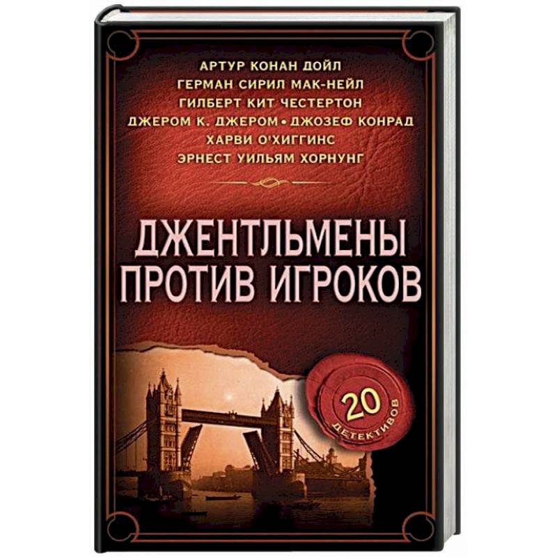 Джентльмены против игроков