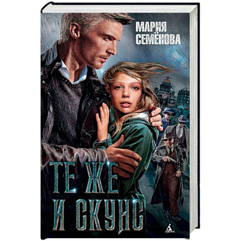 Те же и Скунс Те же и Скунс