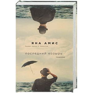 Последний козырь Последний козырь